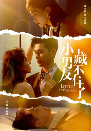 《小男友藏不住了》（81集）短剧全集畅享在线追完