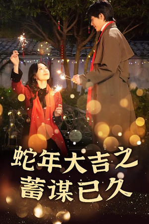 蛇年大吉之蓄谋已久(40集) 蛇年大吉之蓄谋已久(40集)热播古装短剧