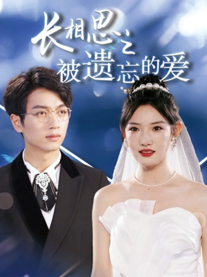 《长相思之被遗忘的爱》（70集）短剧免费畅享全集追