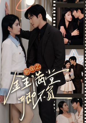 《新年之金玉满堂卿不负》（35集）畅看短剧全集无广告