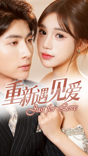 《重新遇见爱&换婚后我成了大哥的心尖宠》（36集）畅享短剧全集免费看