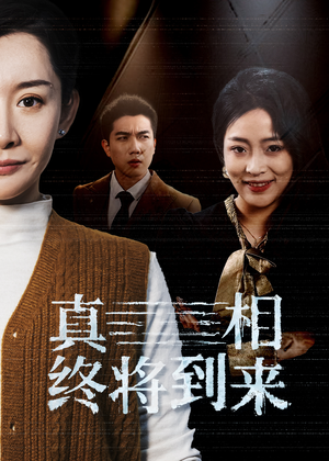 《真相终将到来》（50集）短剧在线追剧超带感