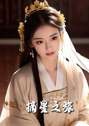 《摘星之旅》（74集）短剧精彩畅享在线观看