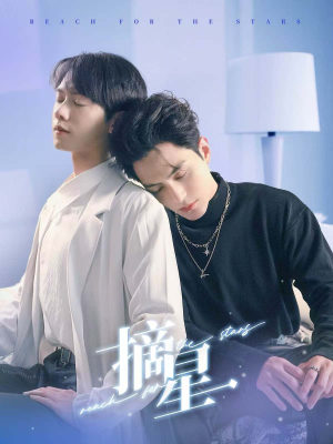 《摘星》（81集）在线免费短剧看个够过瘾