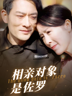 《相亲对象是佐罗》（66集）热门短剧全集免费畅看