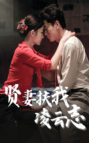 《贤妻扶我凌云志》（71集）短剧在线免费全集追