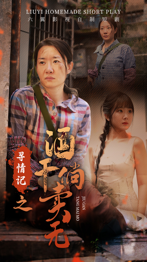 《寻情记之酒干倘卖无》（83集）短剧全集免费追不停