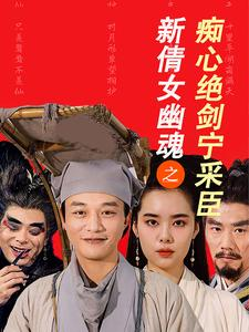 《新倩女幽魂之痴心绝剑宁采臣》（30集）看短剧畅享奇幻之旅