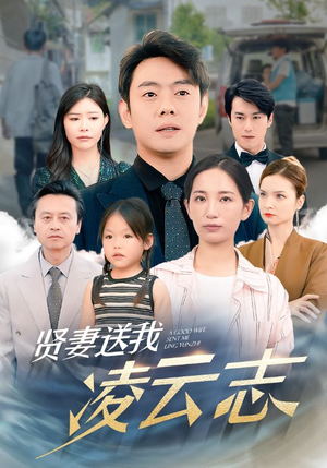 《贤妻送我凌云志》（76集）热门短剧免费全集追看