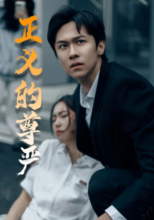 《正义的尊严》（35集）免费看短剧35集全集尽享