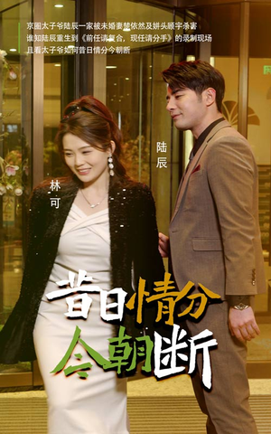 《昔日情分今朝断》（50集）免费短剧一集不落全追完