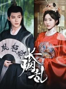 《长烟乱》（96集）畅看短剧全集精彩无限