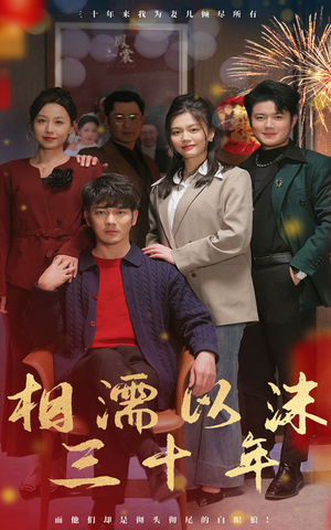 《相濡以沫三十年》（42集）免费短剧一口气追完