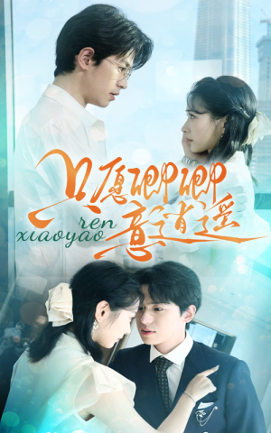 《只愿卿卿意逍遥》（69集）短剧精彩剧情一睹为快