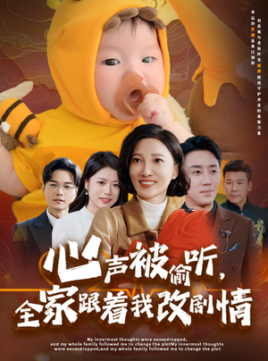 《心声被偷听全家跟着我改剧情》（63集）短剧热门全集免费观赏