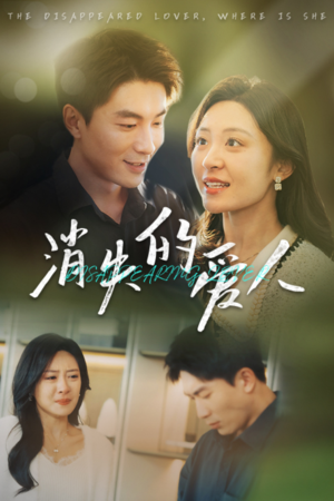 《消失的爱人》（40集）短剧全集免费畅快追