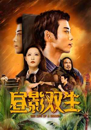 《昼影双生》（60集）短剧免费在线看全集