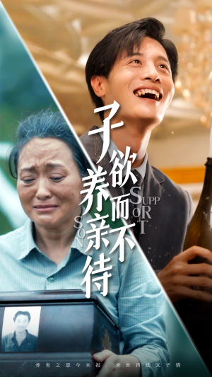 《子欲养而亲不待》（42集）短剧精彩剧情在线速看