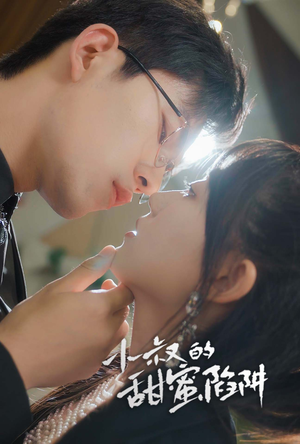 小叔的甜蜜陷阱(66集) 小叔的甜蜜陷阱(66集)短剧抢先看全集