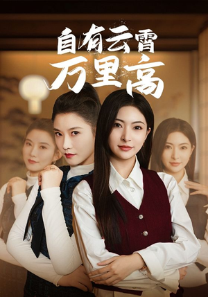 《自有云霄万里高》（67集）短剧免费畅享全集