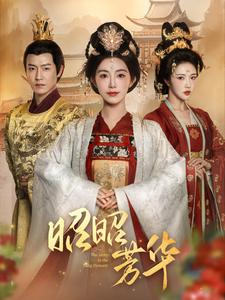 昭昭芳华(81集) 昭昭芳华(81集)这部短剧我爱了