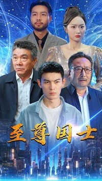《至尊国士》（74集）免费短剧全集在线追完