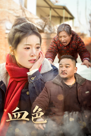 《血色亲情》（30集）高清短剧免费全集追