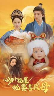 《心声小福星她婴言救母》（95集）畅享短剧温暖时光