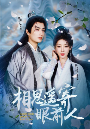《相思遥寄眼前人》（83集）在线短剧免费看不停