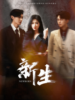 《新生》（100集）免费短剧完整版尽情看