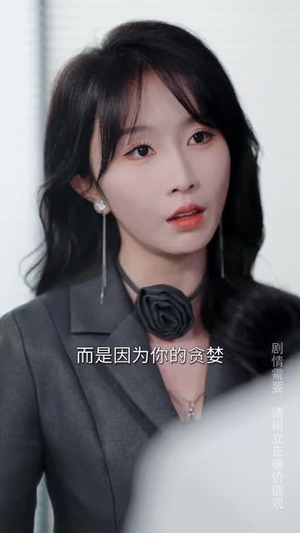 《掌中物之玫瑰的预谋》（66集）免费看短剧全集超爽