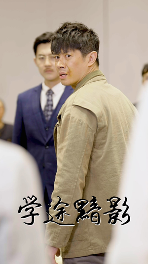 《学途黯影》（31集）畅享短剧精彩全程追看