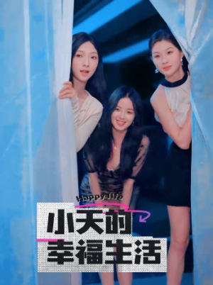 《小天的幸福生活》（95集）短剧精彩一集不落追