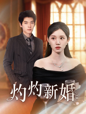 《灼灼新婚》（70集）看短剧全集不花一分钱
