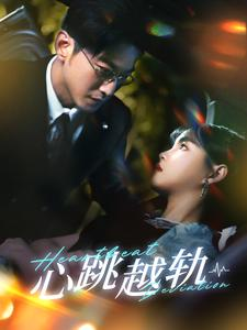 《心跳越轨》（99集）免费短剧在线全集速追