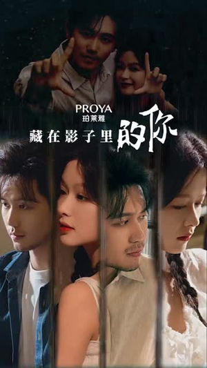 《藏在影子里的你》（40集）短剧全集免费在线畅看