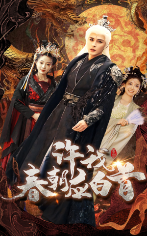 《许我春朝应白首》（36集）在线短剧免费追不停