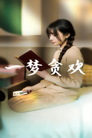 《一梦贪欢》（91集）短剧全集免费在线观看