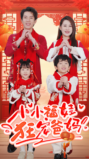 《小小福娃狂宠爸妈》（83集）看短剧全集享受欢乐时光