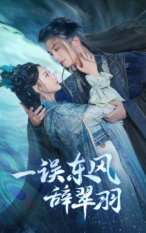 一误东风辞崔羽(38集) 一误东风辞崔羽(38集)怎么看全集