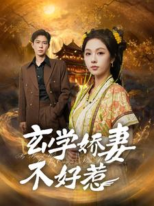 《玄学娇妻不好惹》（101集）免费看短剧全集啦