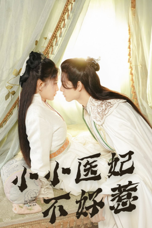 《小小医妃不好惹》（59集）在线畅享短剧精彩剧情