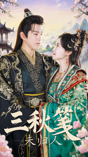 《三秋笺未归人》（35集）全集短剧免费在线畅看