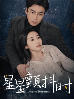 《星星颤抖时》（60集）精彩短剧在线一睹为快