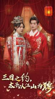 《三日之约太子以江山为聘》（30集）免费追短剧一追到底
