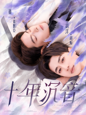 十年沉音（70集）好短剧分享