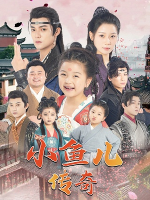 小鱼儿传奇（64集）番茄短剧免费看