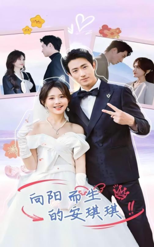 《向阳而生的安琪琪》（56集）免费短剧精彩一追到底