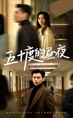 《五十度的昼夜》（50集）盛以婕在线短剧全集尽情看