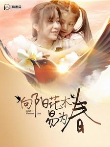 《向阳花木易为春》（101集）爆款短剧全集免费看